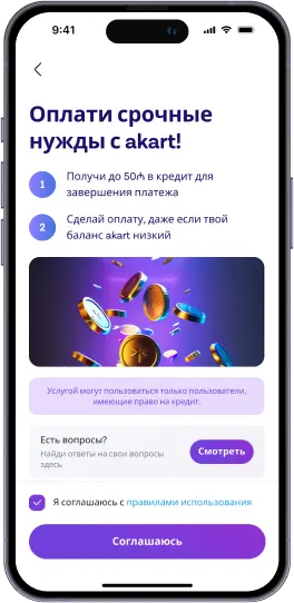 Согласись с условиями использования
