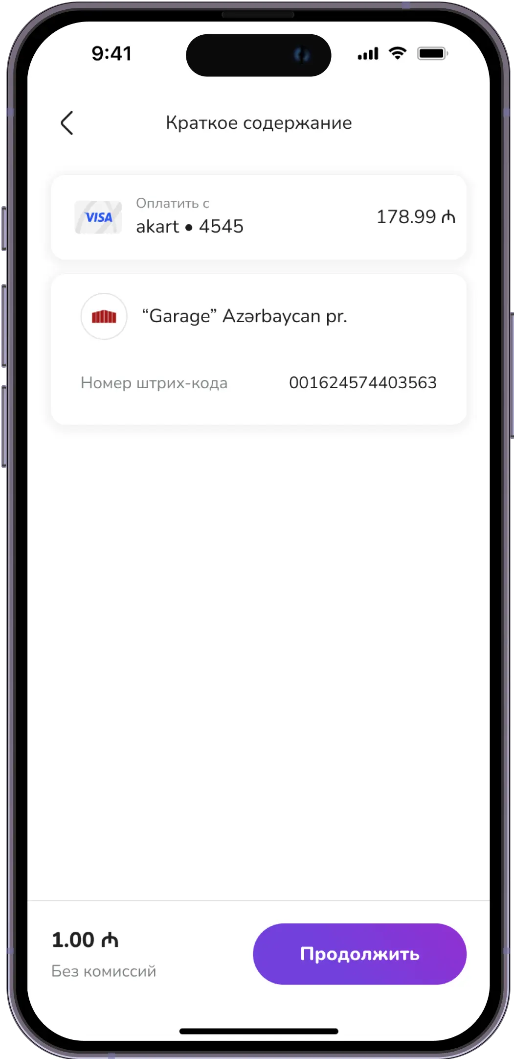 Соверши оплату