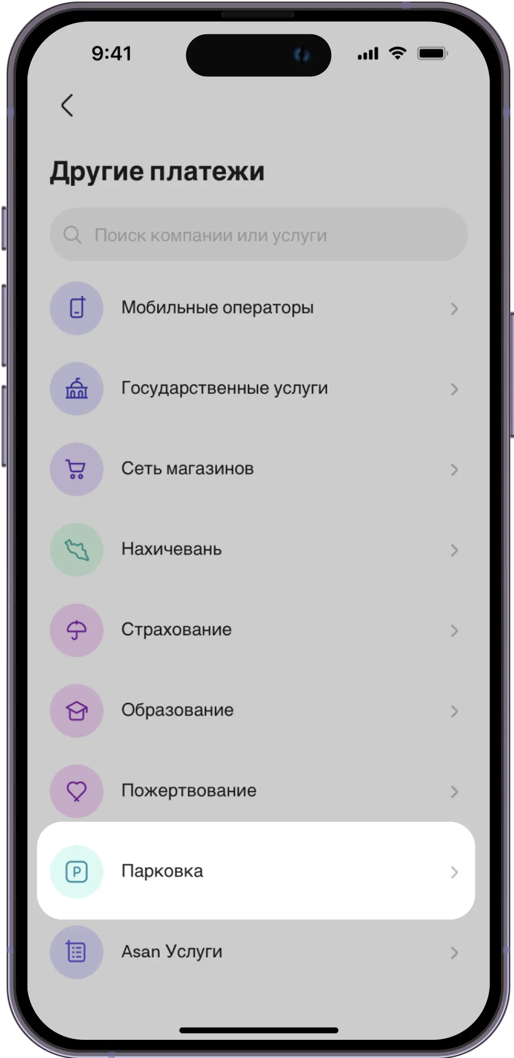 Выбери услугу парковки