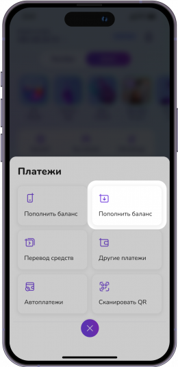 Кликни "Пополнить баланс"