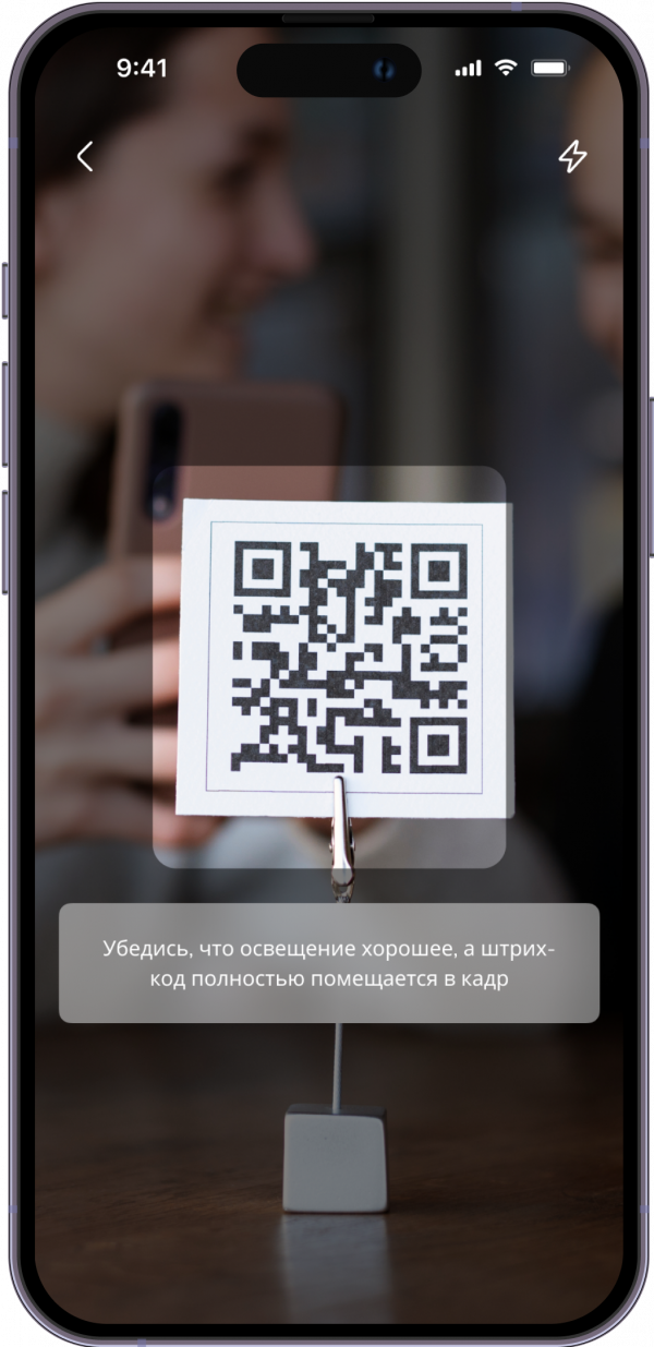 Отсканируй QR код